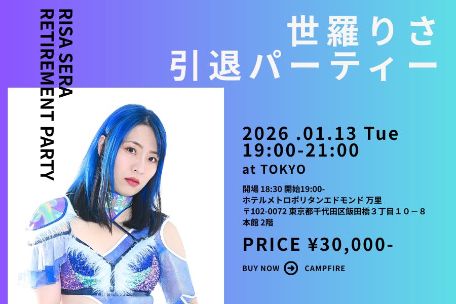 2026年1月13日（火） 世羅りさ引退パーティー｜会場が決まりました