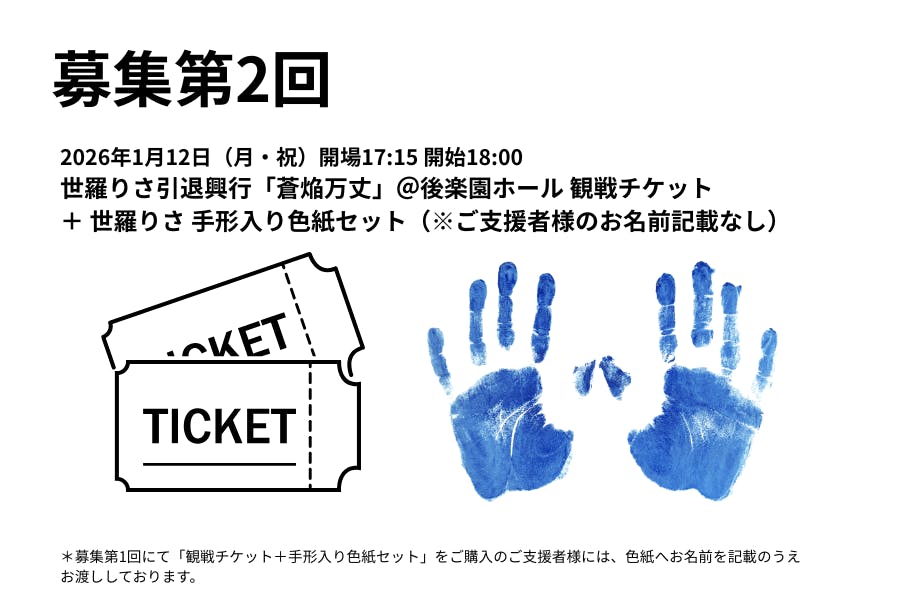 2026年1月12日（月・祝）世羅りさ引退試合 【第2弾】手形付き観戦