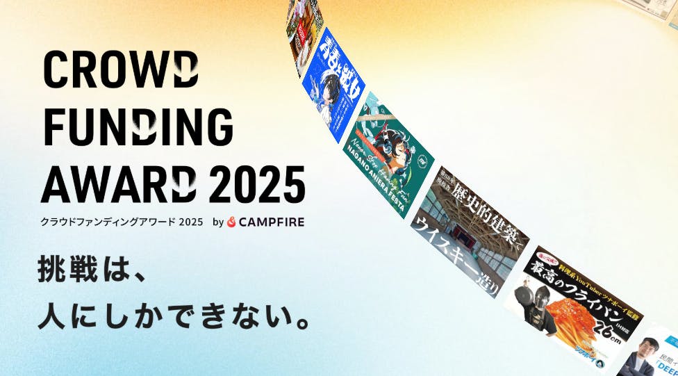 クラウドファンディングアワード2025 未来への架け橋賞 受賞