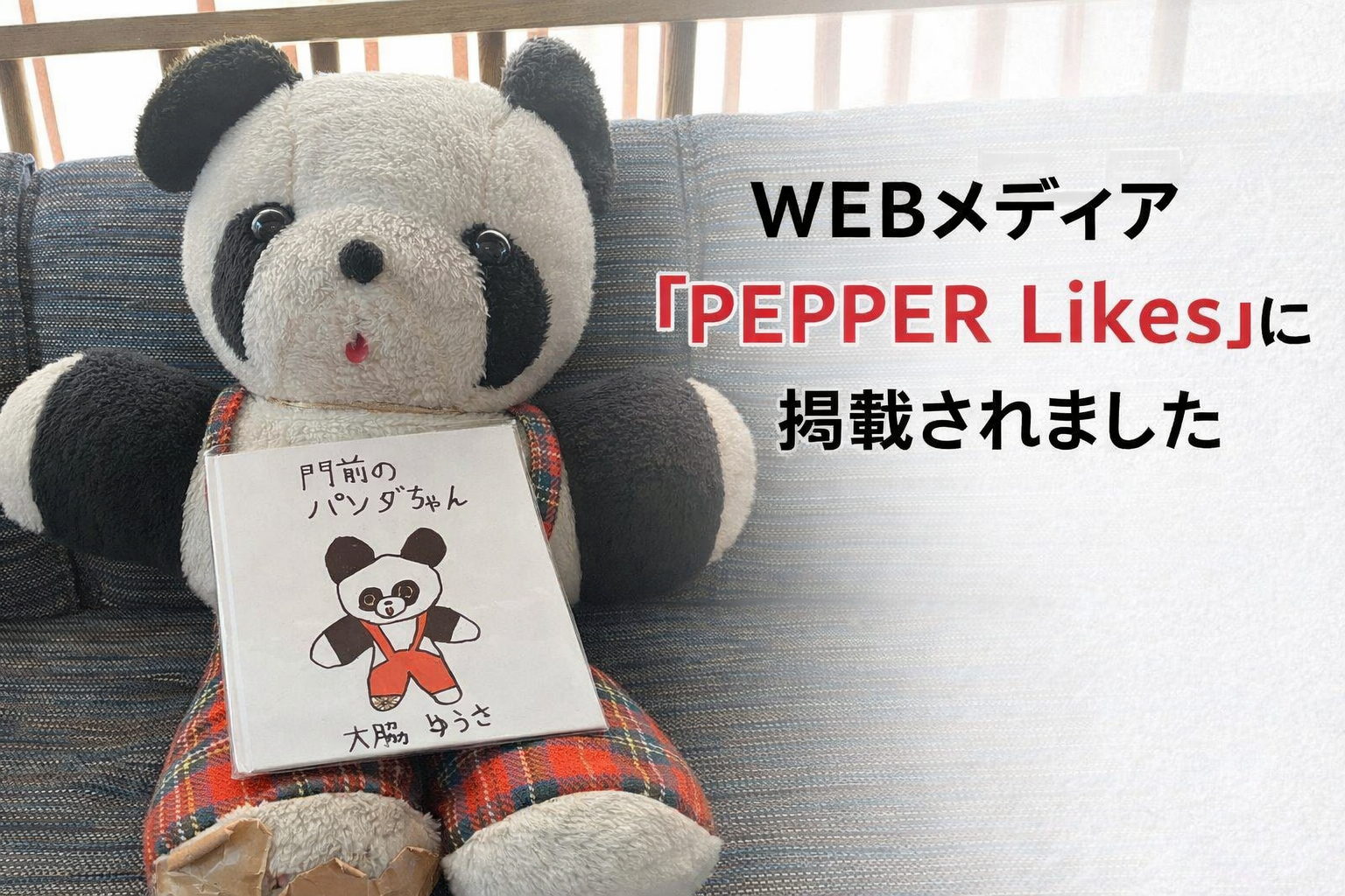 WEBメディア「PEPPER Likes」に掲載されました - CAMPFIRE (キャンプ