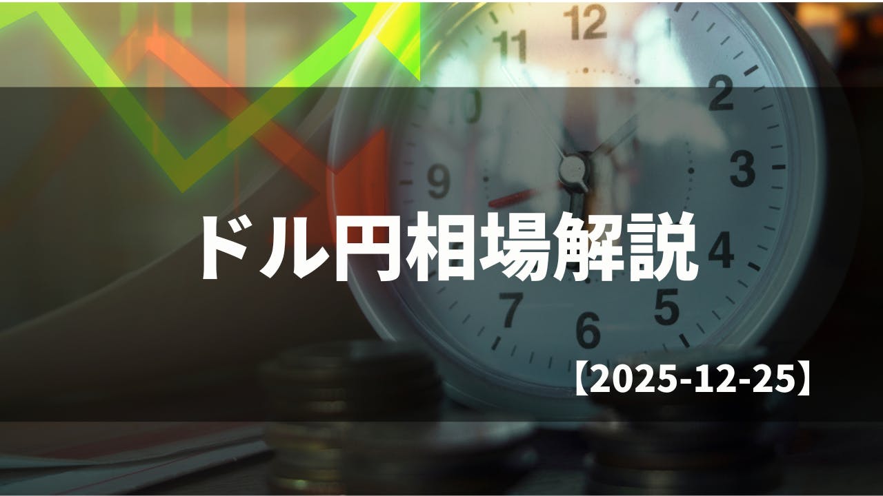 買い切りバージョン】毎日のドル円相場解説【2025.12.25】 CAMPFIREコミュニティ