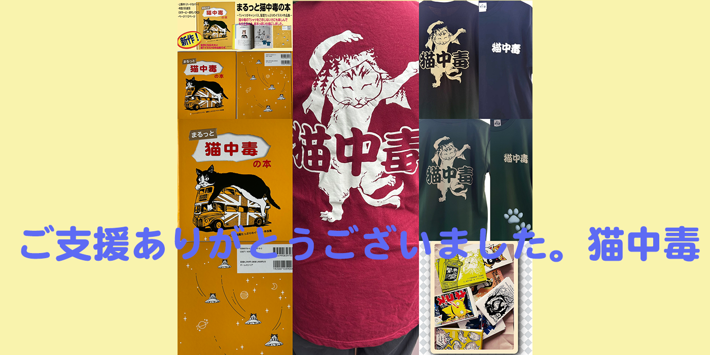 猫中毒のクラウドファンディング最終報告 - CAMPFIRE (キャンプファイヤー)