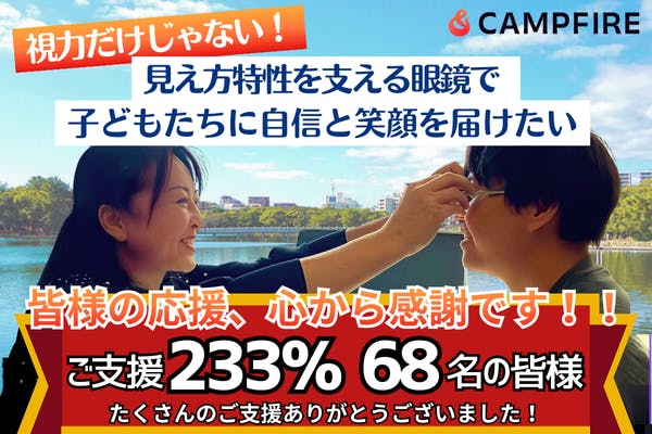 クラウドファンディング終了のご報告と御礼 - CAMPFIRE (キャンプ