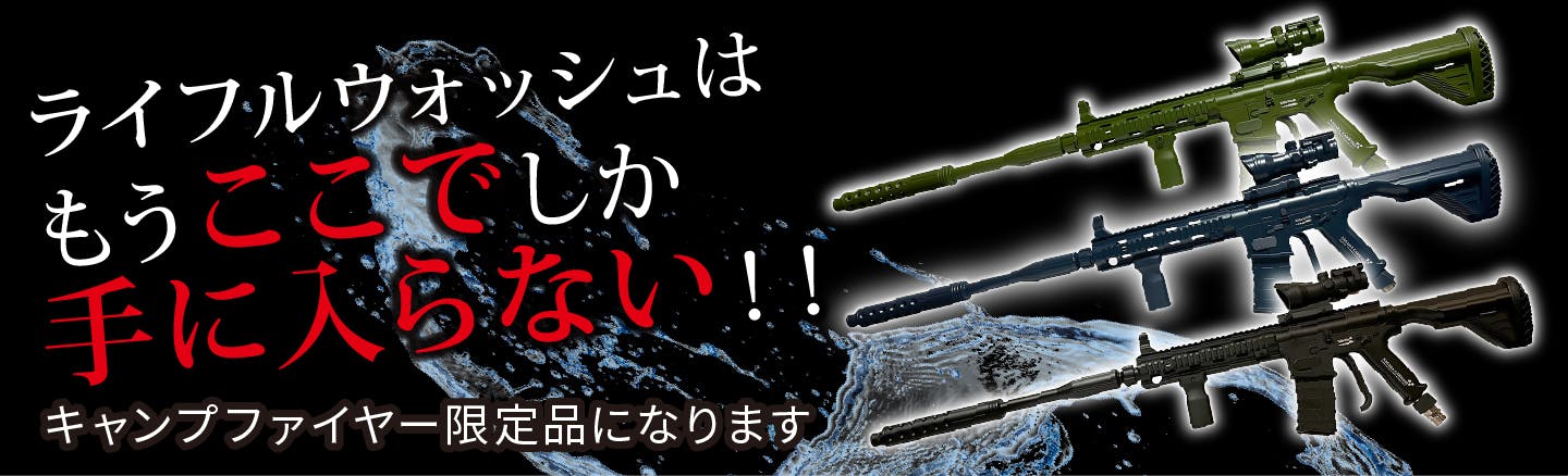 ついに公開！】伝説のライフルウォッシュ、ここだけで限定復活
