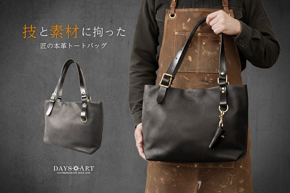 技と素材”に拘ったDAYSARTバッグシリーズ【 第3弾 】匠の本革トート 