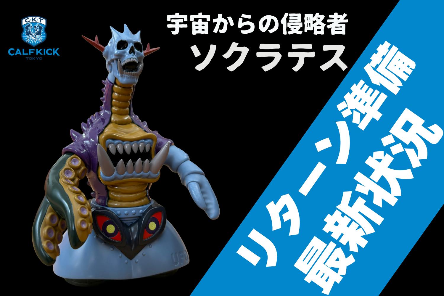 ソクラテス1期カラーの納品開始！ - CAMPFIRE (キャンプファイヤー)