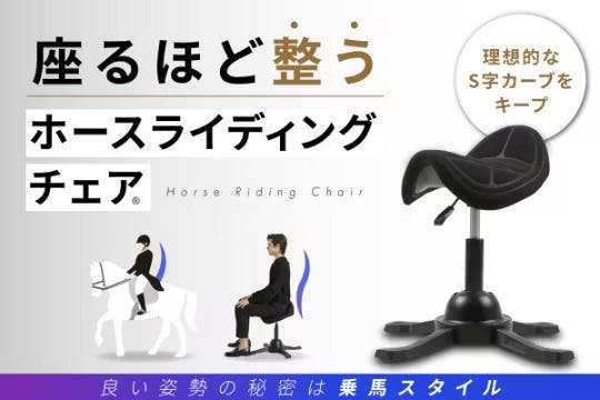 残り1日】自宅でフィットネス！ホースライディングチェア - CAMPFIRE