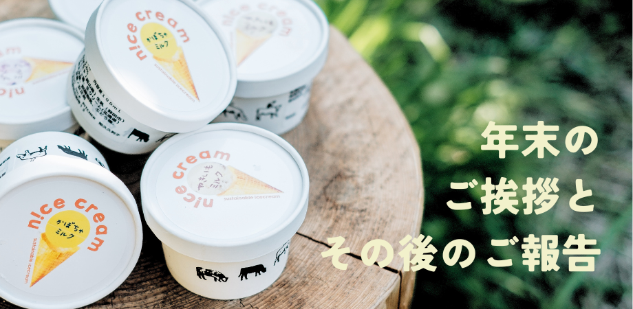 年末のご挨拶とその後のご報告 - CAMPFIRE (キャンプファイヤー)