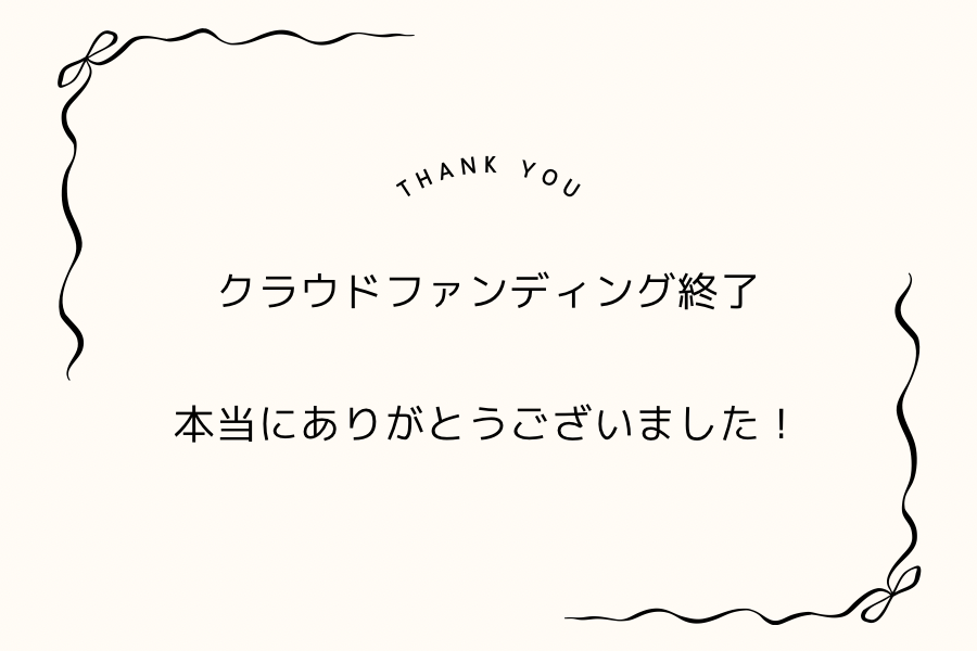 達成の御礼】クラウドファンディング終了。皆様、本当にありがとうご