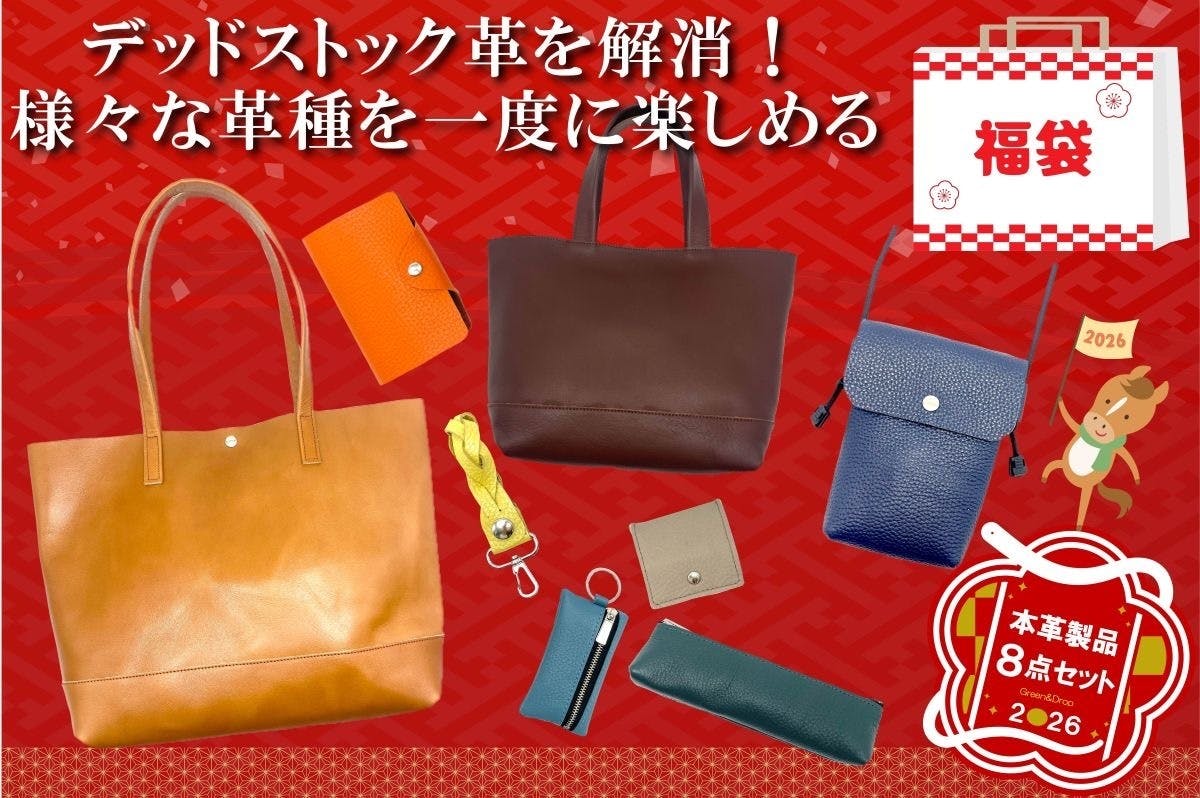 本革製品8点セット福袋2026』よろしくお願いします！2 - CAMPFIRE