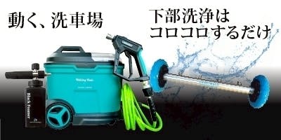 NAGARA CARWASH ポータブルカーケアセット お得なおすすめ豪華セット】ながら洗車がおすすめする超豪華セット