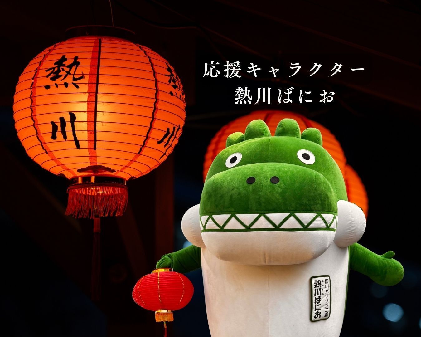 応援キャラクター 「熱川ばにお」から、ひとこと届きました