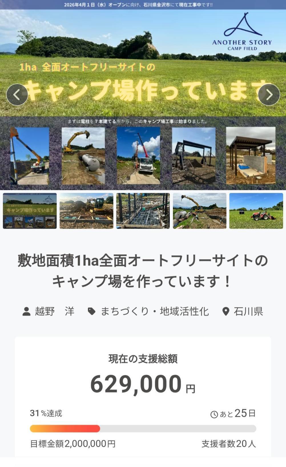 プロジェクト開始6日目で30％達成‼ - CAMPFIRE (キャンプファイヤー)