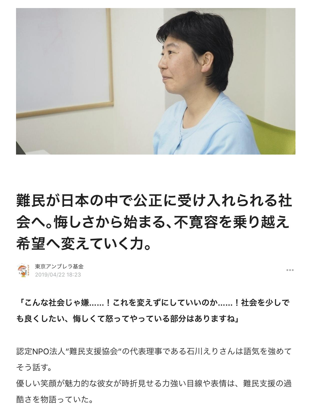 協働団体インタビュー レポート 認定npo法人 難民支援協会 石川えりさん Campfire キャンプファイヤー