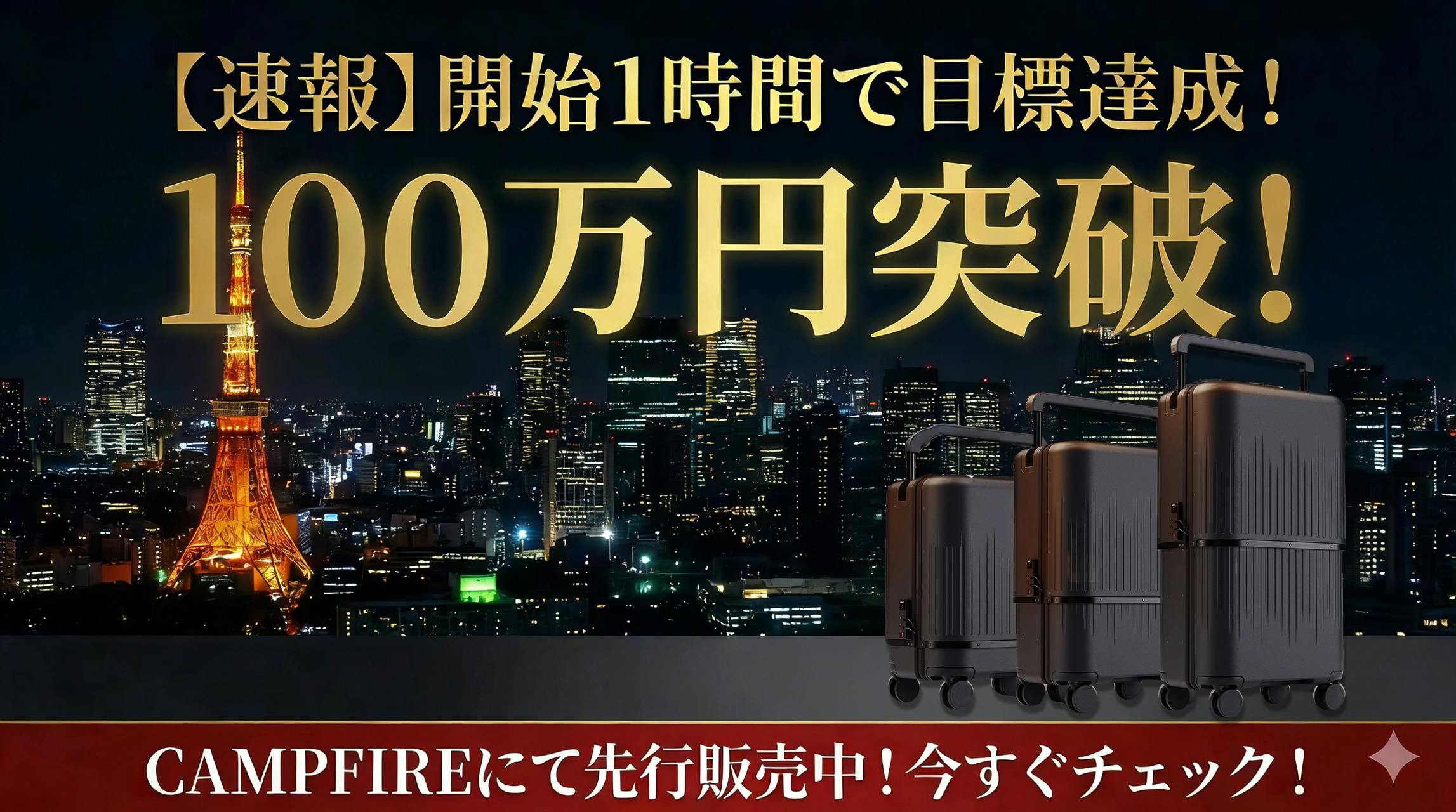開始1時間で達成！】支援総額100万円を突破しました！ - CAMPFIRE