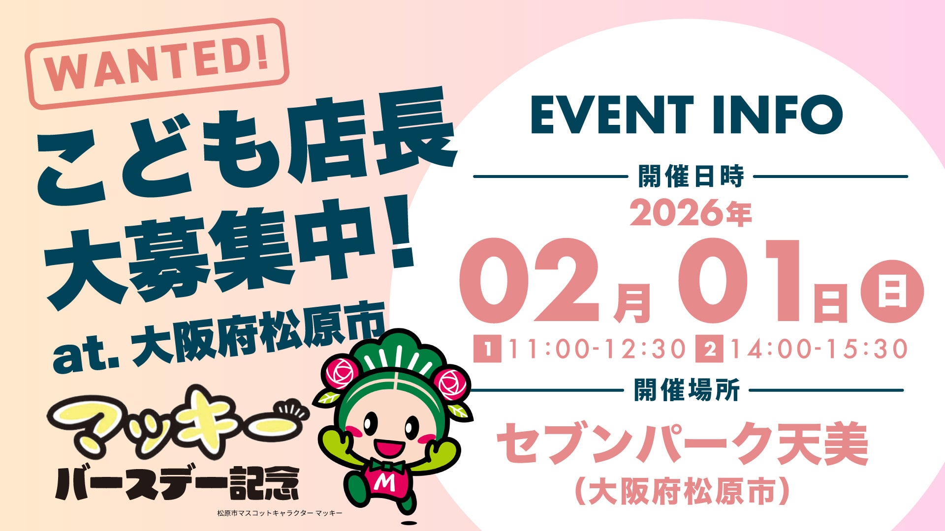 こども店長募集@大阪府松原市】2026年2月1日 こども店長体験マルシェ