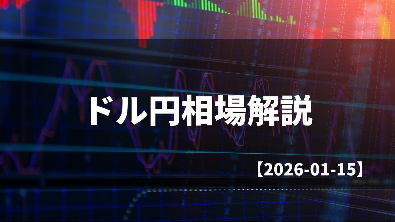 買い切りバージョン】毎日のドル円相場解説【2026.01.15】 CAMPFIREコミュニティ