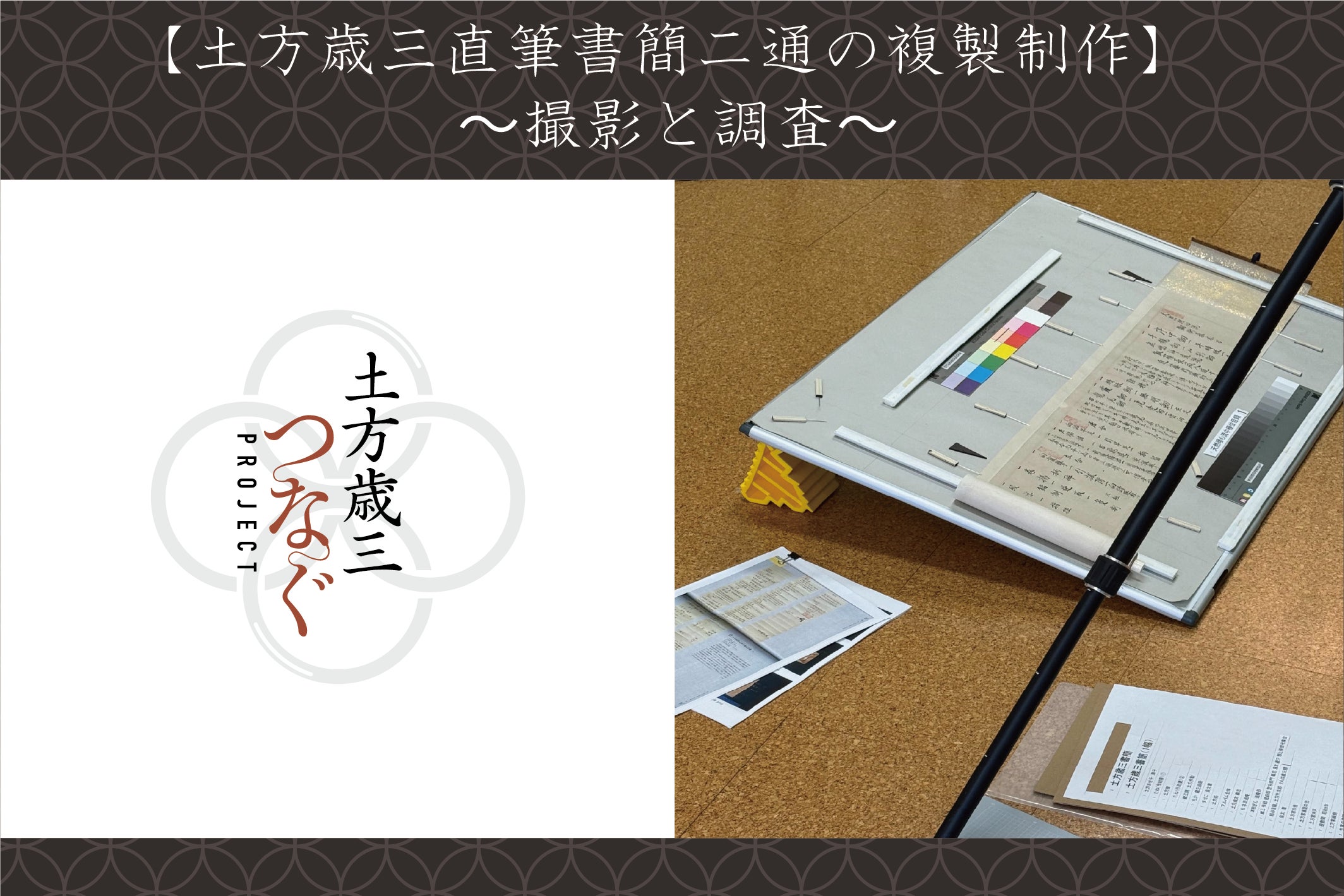 土方歳三　つなぐプロジェクト　返礼品　アクリルスタンド　資料館 土方歳三の遺品修復・複製で未来へ紡ぐ歴史 「土方歳三つなぐ