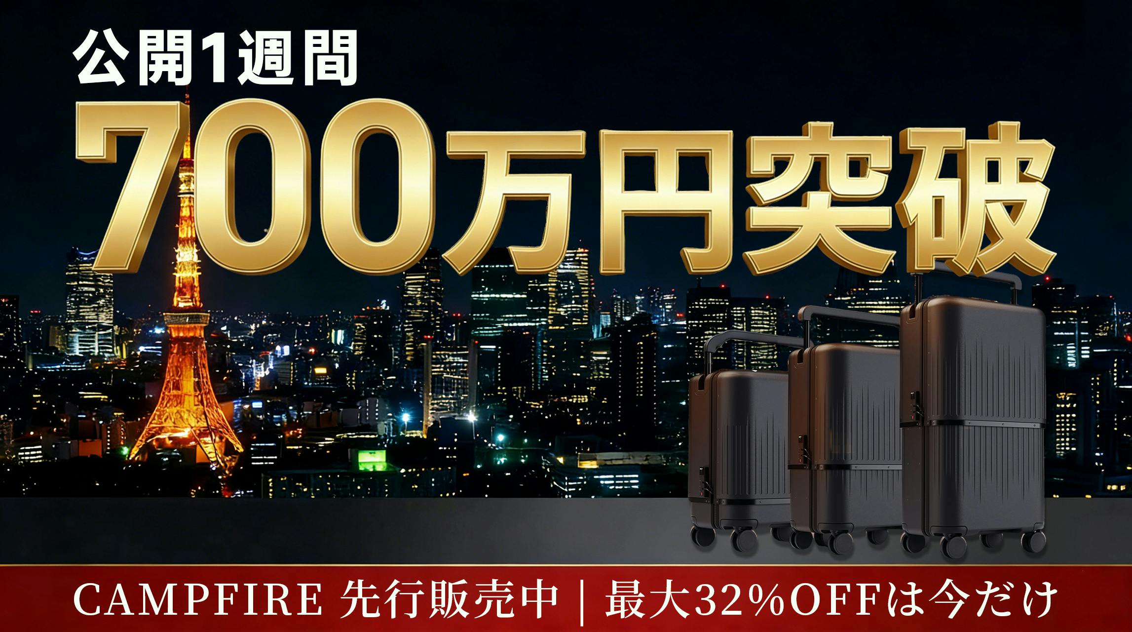 開始1週間で700万円突破！】驚異的なスピードでの達成、本当に