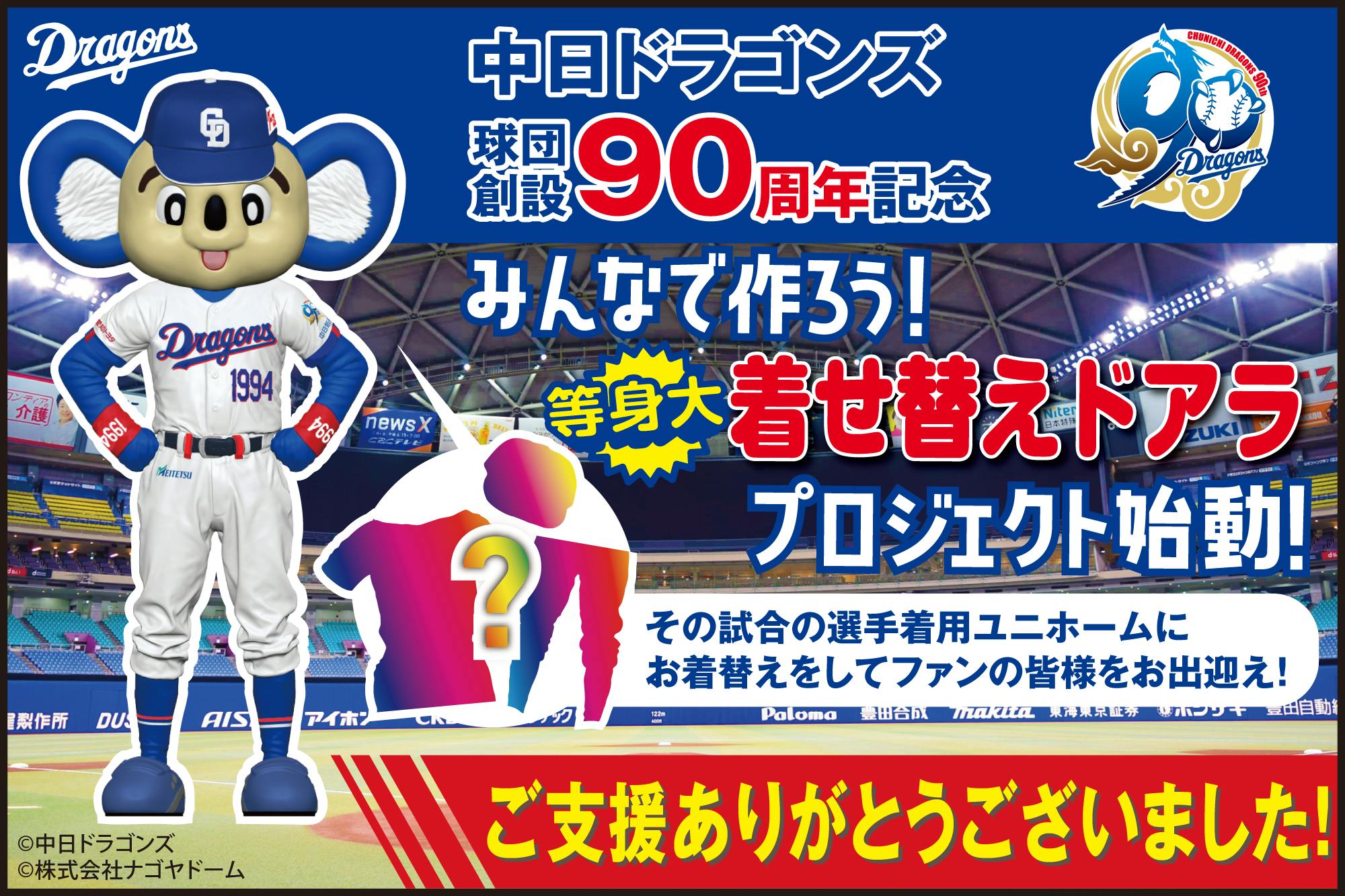 活動報告一覧 - 中日ドラゴンズ球団創設90周年記念！みんなで等身大