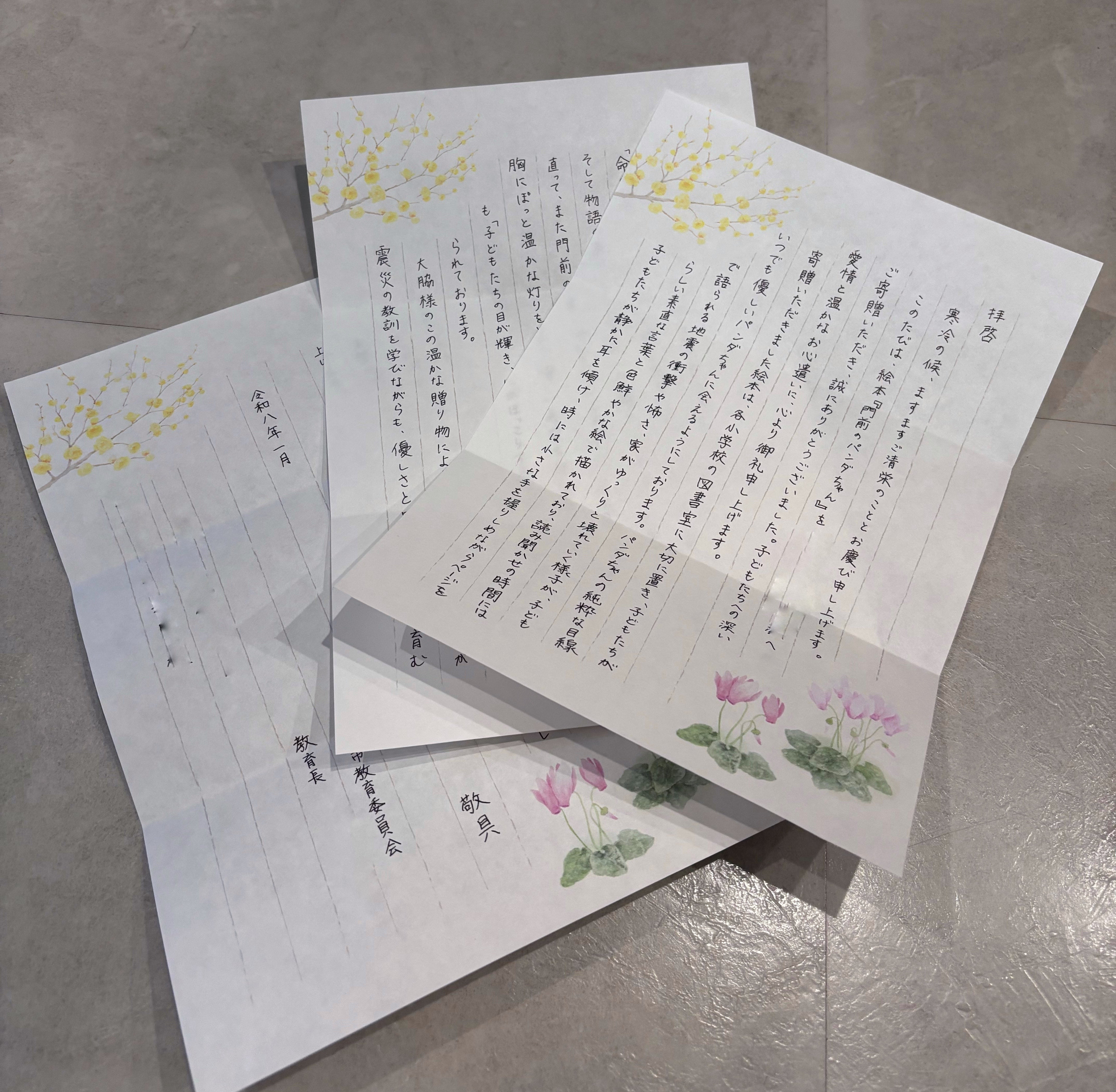 とある教育委員会様より、心のこもったお手紙をいただきました