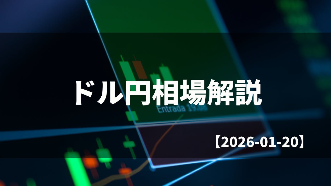 買い切りバージョン】毎日のドル円相場解説【2026.01.20】 CAMPFIREコミュニティ