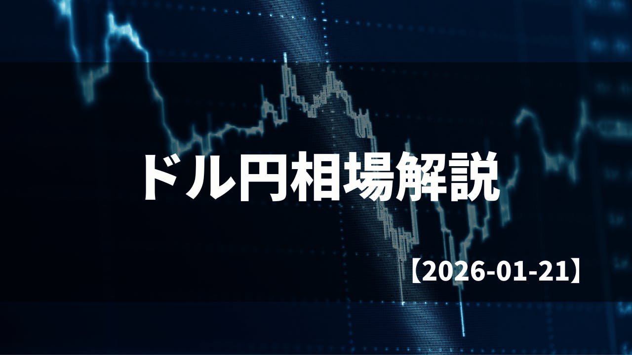 買い切りバージョン】毎日のドル円相場解説【2026.01.21】 CAMPFIREコミュニティ