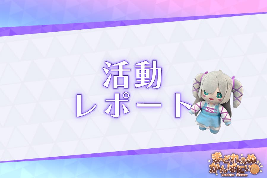 ミッドナイトガールズR】支援レポート67：ver1.1反映完了＋ナマエ