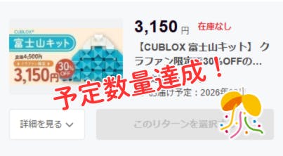 受*要様 21日まで！クリスマスオークション4割引！【富士山麓正規品！】12本セ CUBLOX富士山キット予定数量達成！ - CAMPFIRE (キャンプファイヤー)