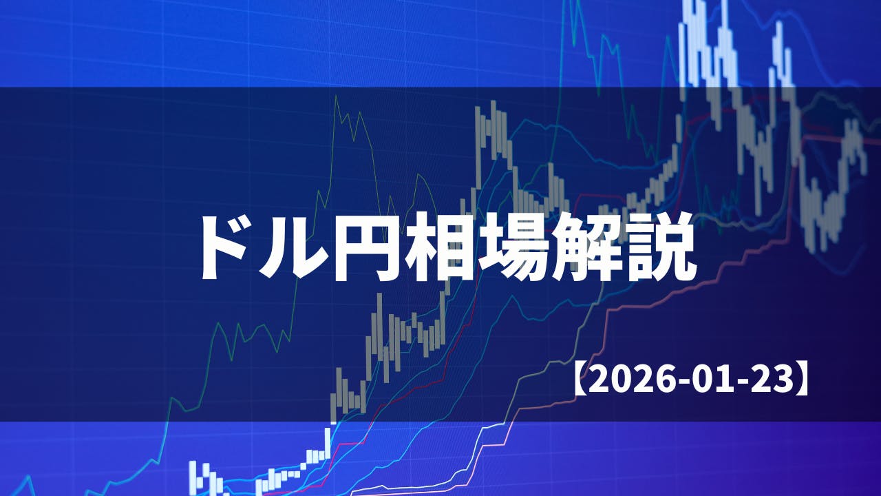 買い切りバージョン】毎日のドル円相場解説【2026.01.23】 CAMPFIREコミュニティ