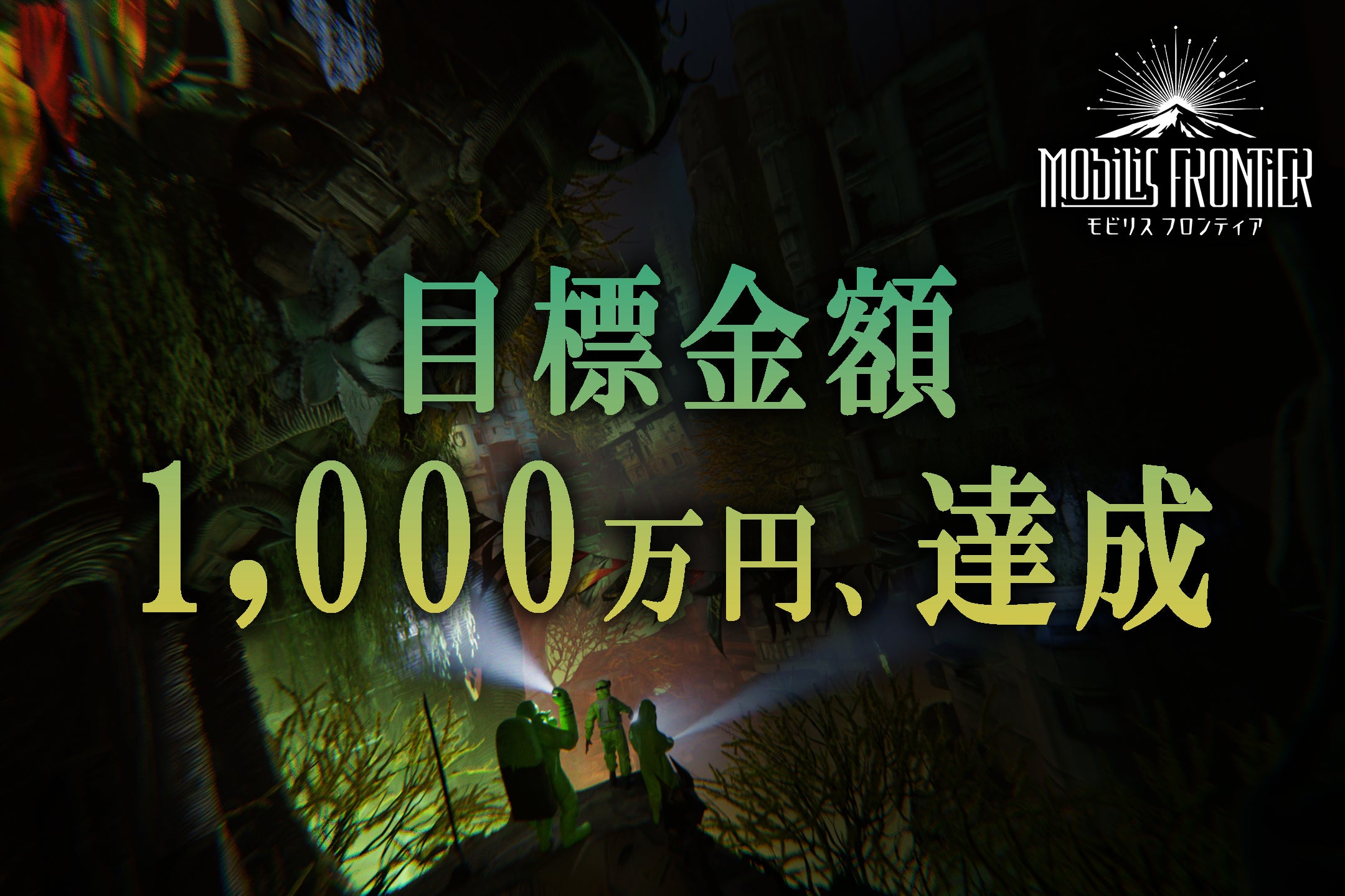 ≪目標金額 1,000万円、達成≫ - CAMPFIRE (キャンプファイヤー)