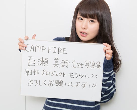 みっすー 百瀬美鈴 からメッセージが届きました Campfire キャンプファイヤー
