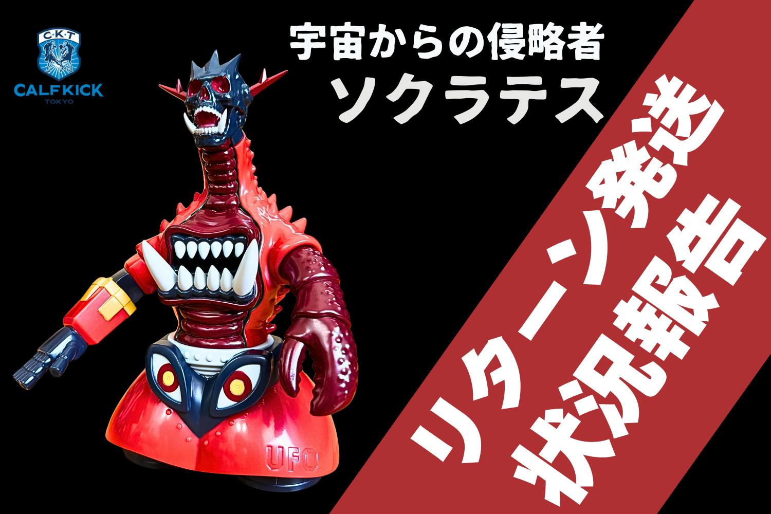 活動報告一覧 - 【ソフビ玩具製作】カーフキック東京のソフビ第5弾