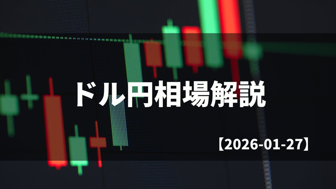 買い切りバージョン】毎日のドル円相場解説【2026.01.27】 CAMPFIREコミュニティ