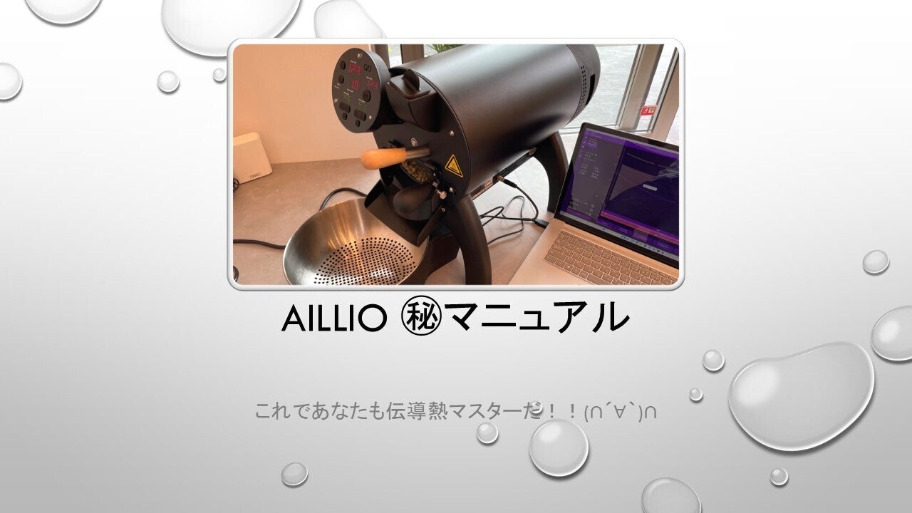これであなたも伝導熱マスターだ！「AILLIO BULLET R1V2 秘伝