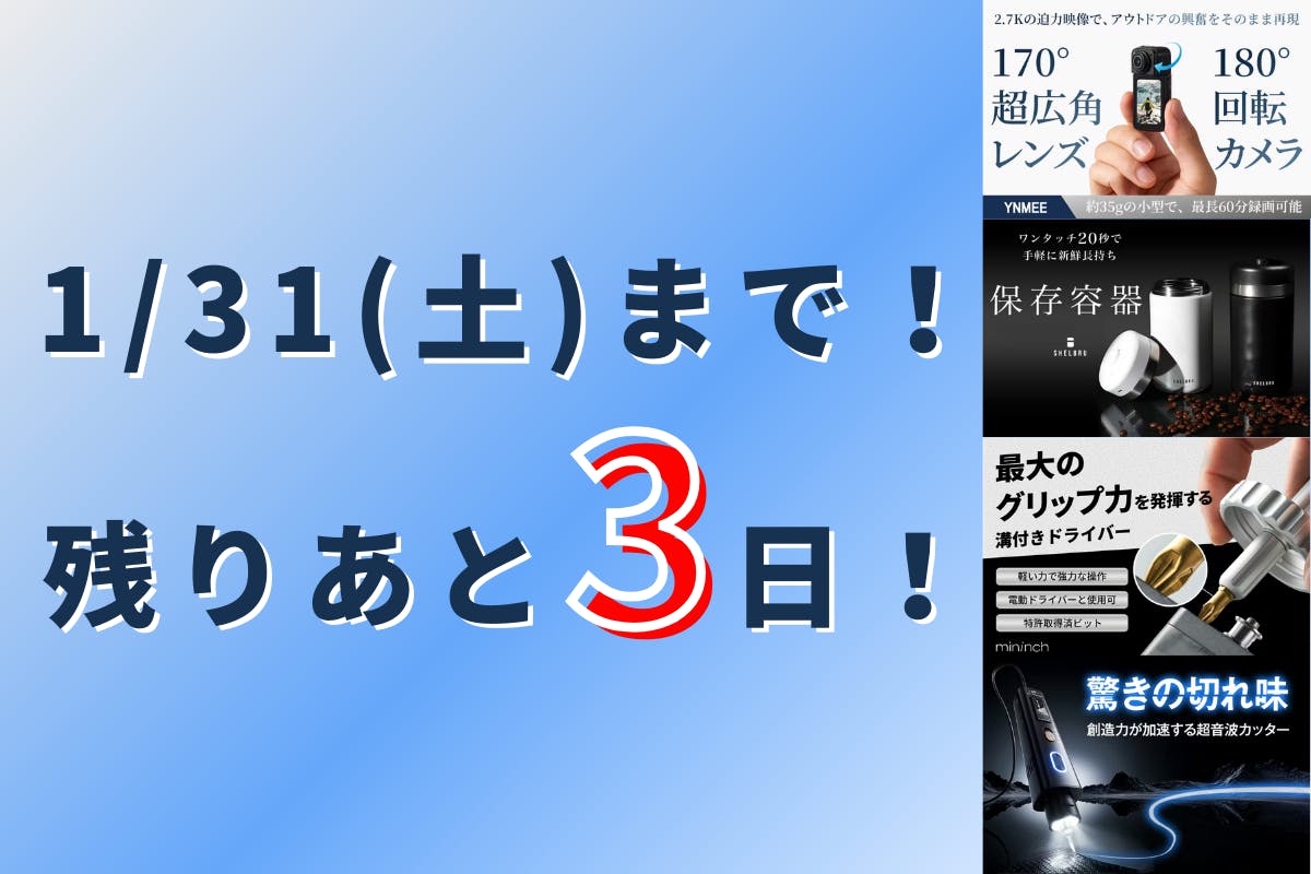 ラストチャンスの連絡！大人気のプロジェクト終了まで残りあと3日