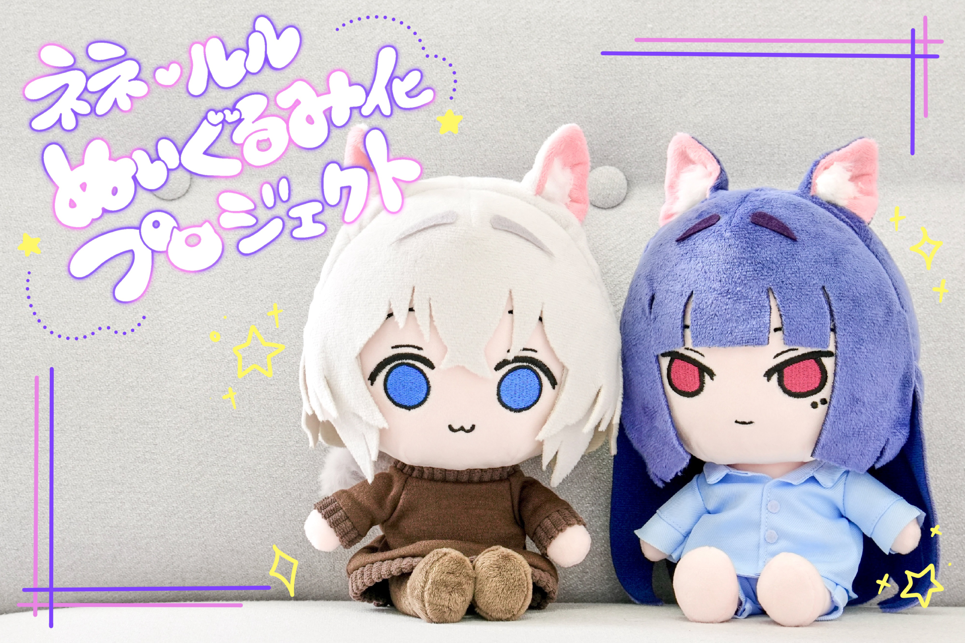 ご主人をとりこに！ネネ♡ルルぬいぐるみ化プロジェクトクラファン開催