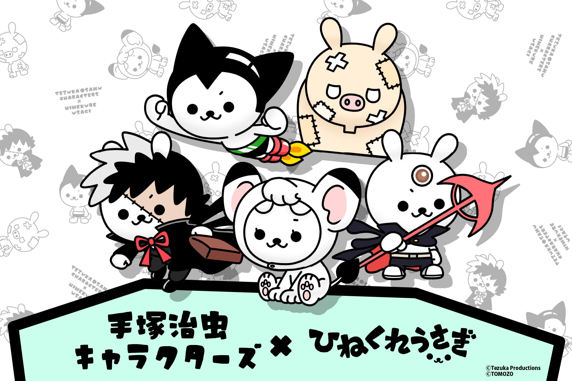 手塚治虫キャラクターズ×ひねくれうさぎ】心躍るコラボプロジェクト 