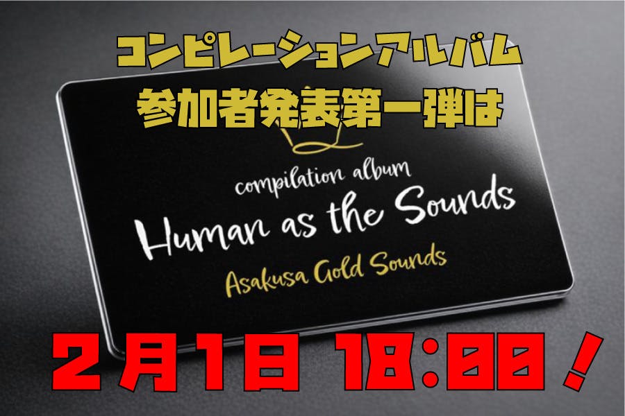 コンピレーションアルバムについて - CAMPFIRE (キャンプファイヤー)