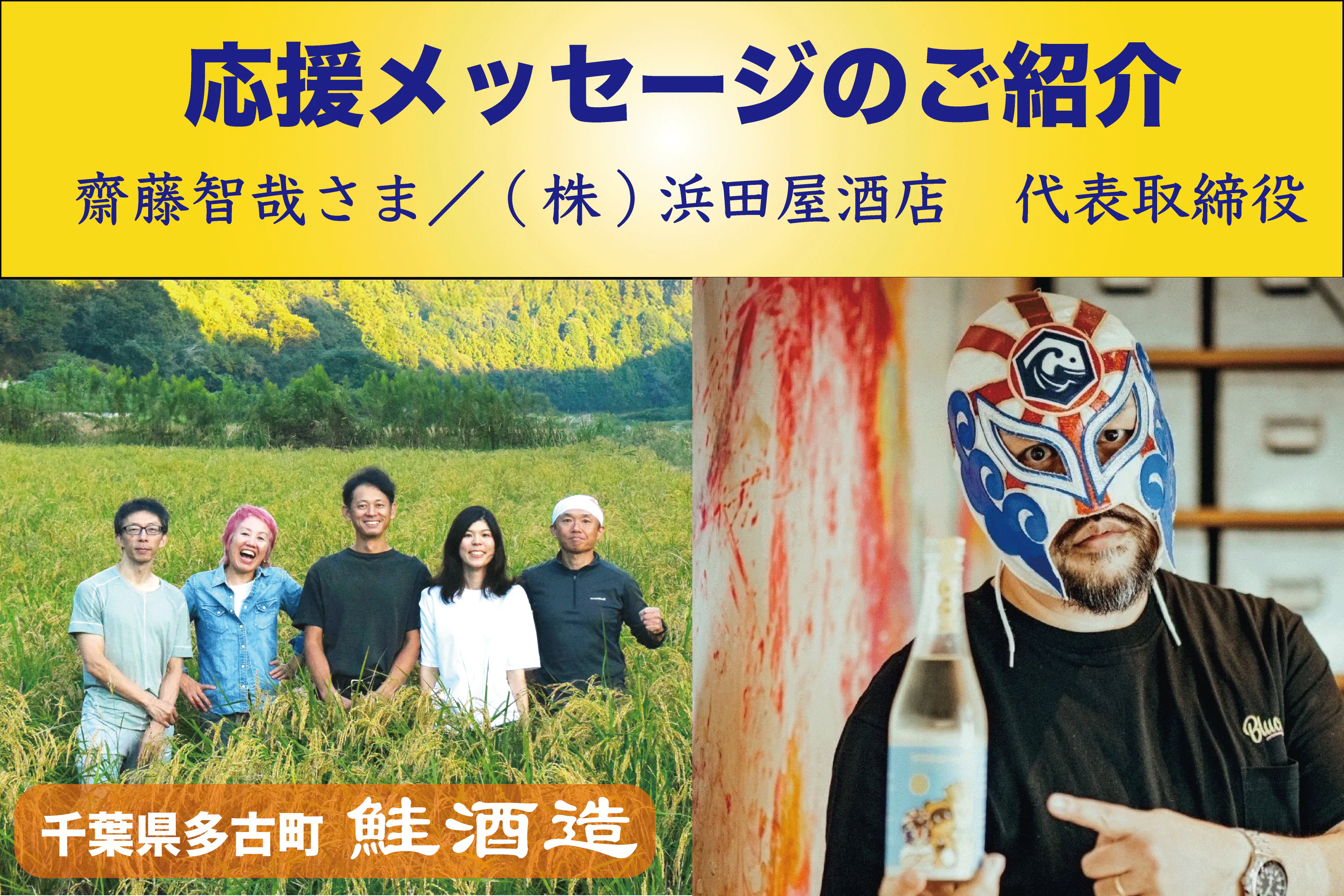 応援メッセージのご紹介③齋藤智哉さま／浜田屋酒店 代表取締役