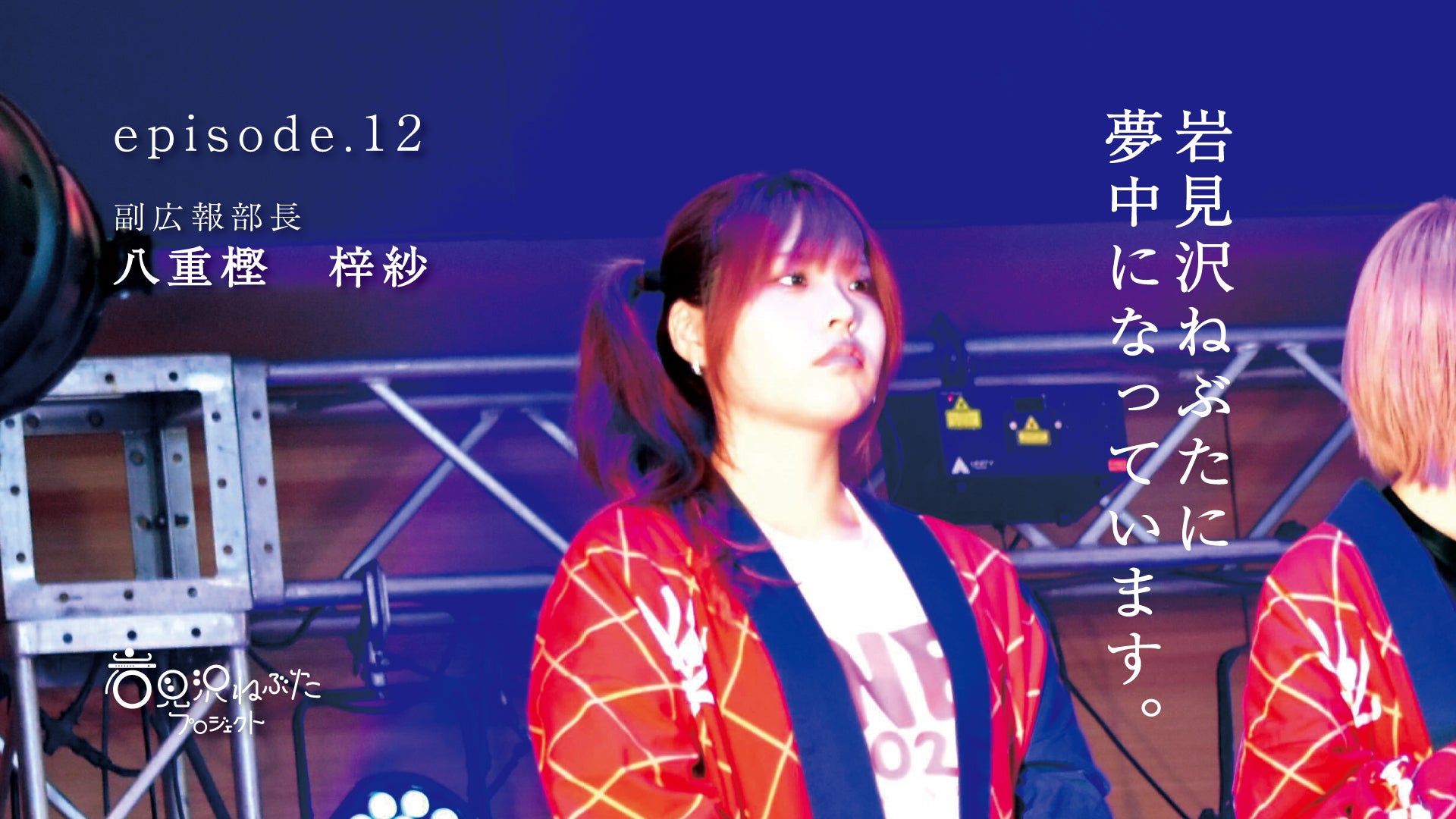 岩見沢ねぶたに夢中になっています。【episode.12 八重樫 梓紗