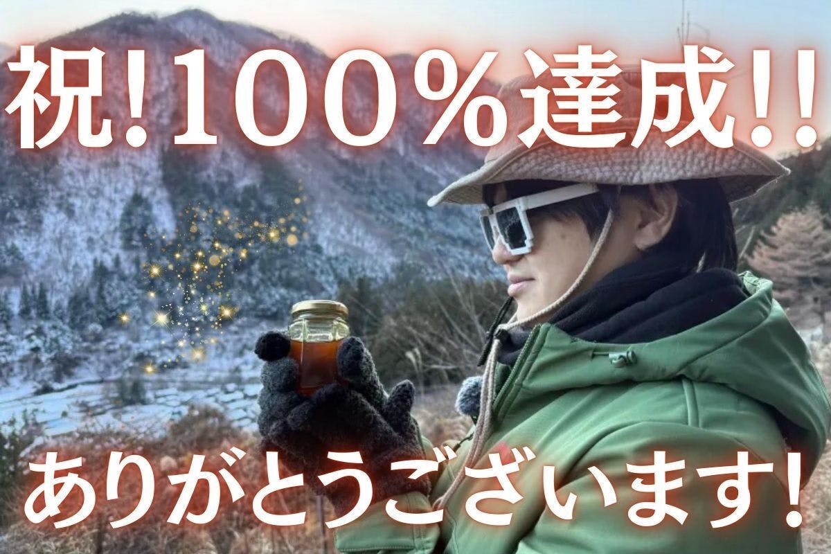 祝・100％達成！】ついに目標突破！皆さまの熱い応援のおかげです