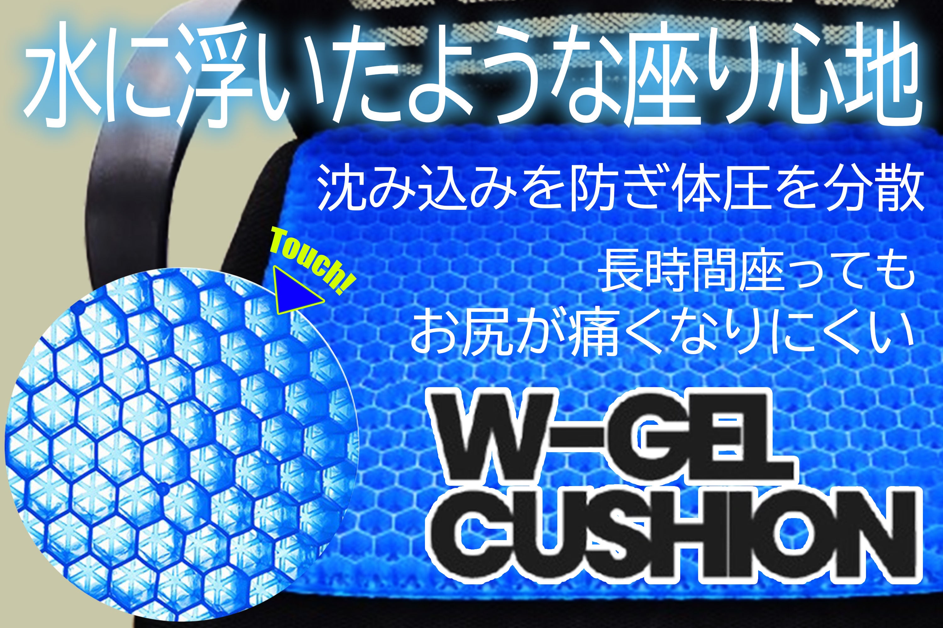 衝撃吸収と体圧分散を両立する、二層ゲル構造クッション｜W-GEL