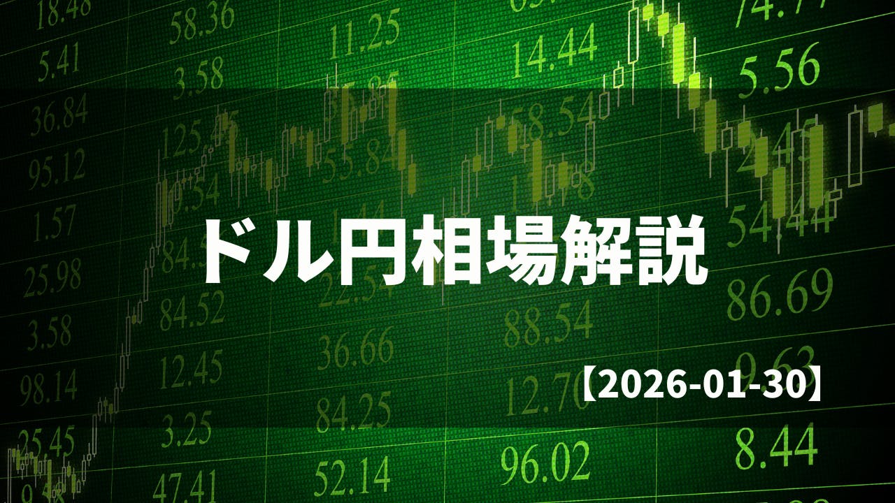 買い切りバージョン】毎日のドル円相場解説【2026.01.30】 CAMPFIREコミュニティ