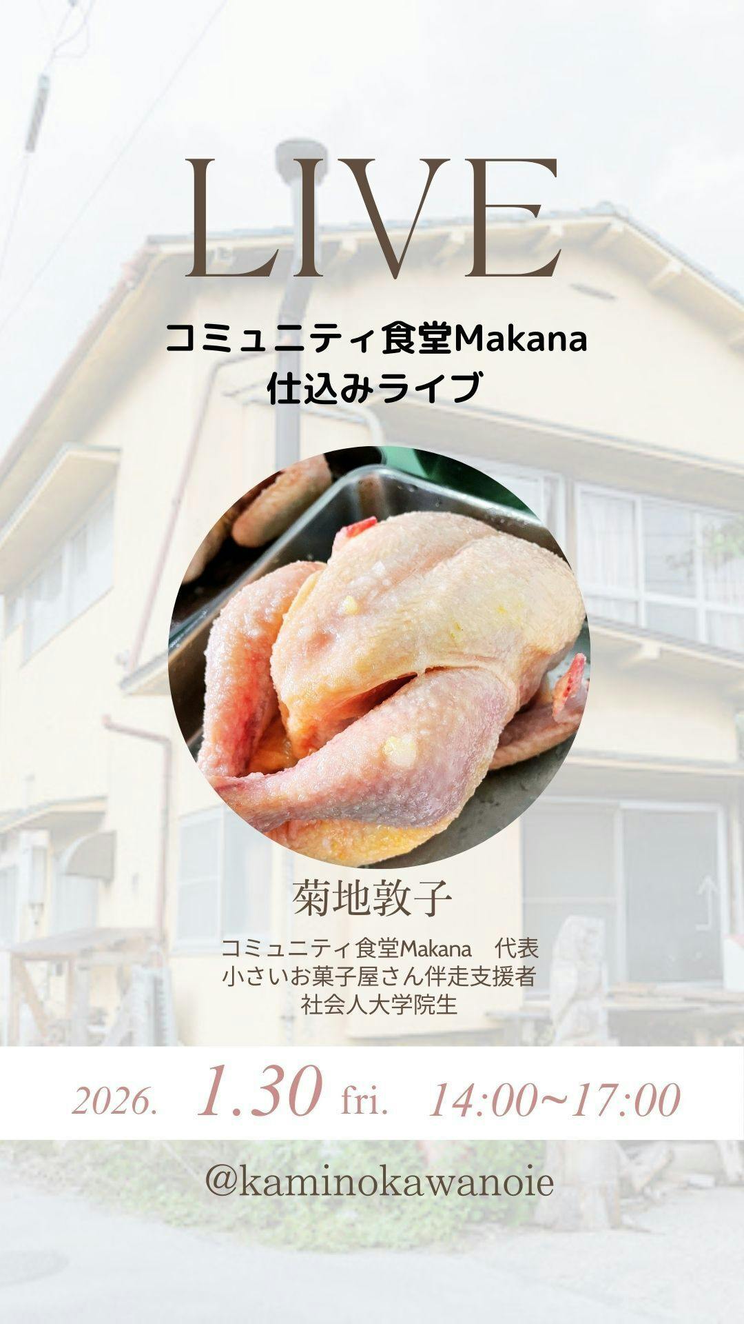 インライ告知】2026/01/30 14時からコミュニティ食堂仕込みライブ