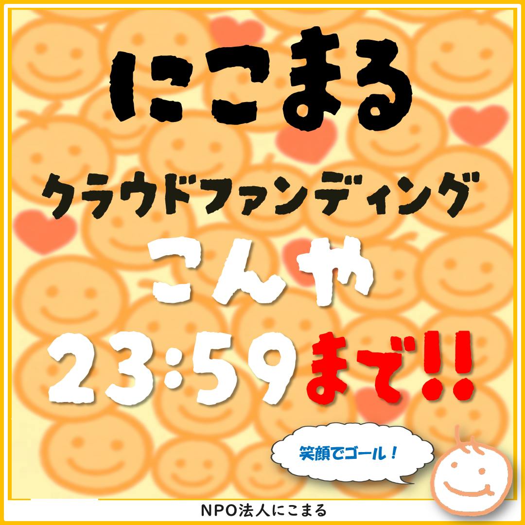 あと数時間！】笑顔でゴールしましょう！！ - CAMPFIRE (キャンプ