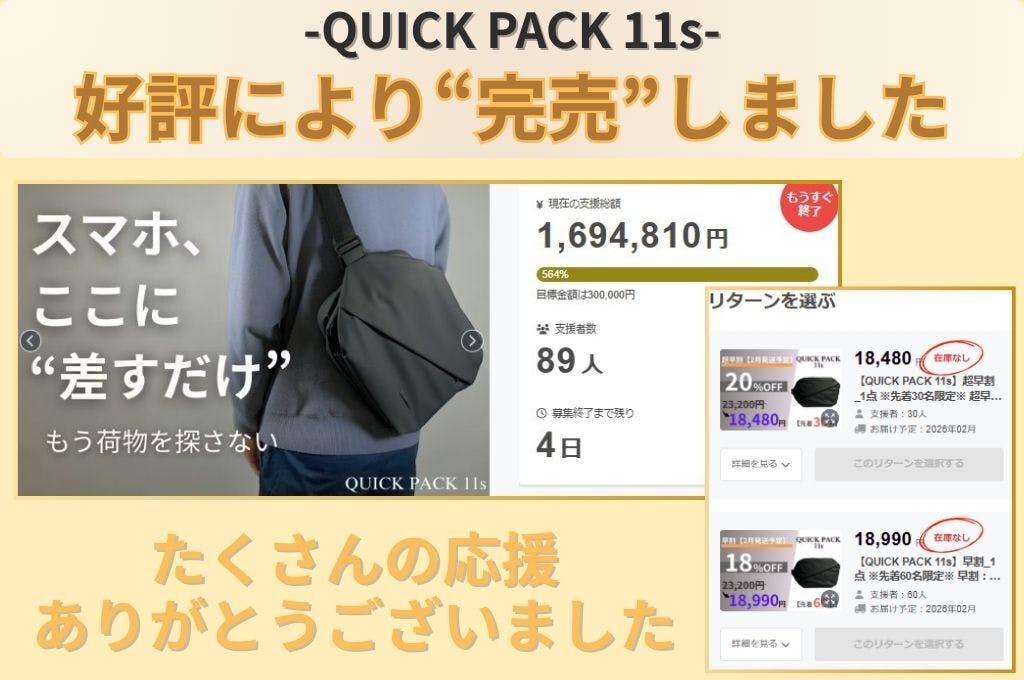 完売御礼】たくさんの応援、ご支援ありがとうございました