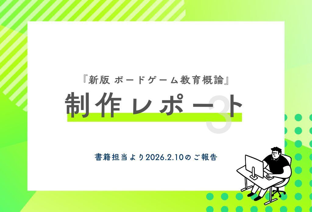 進捗報告：『新版 ボードゲーム教育概論』印刷開始と発送予定日のご 