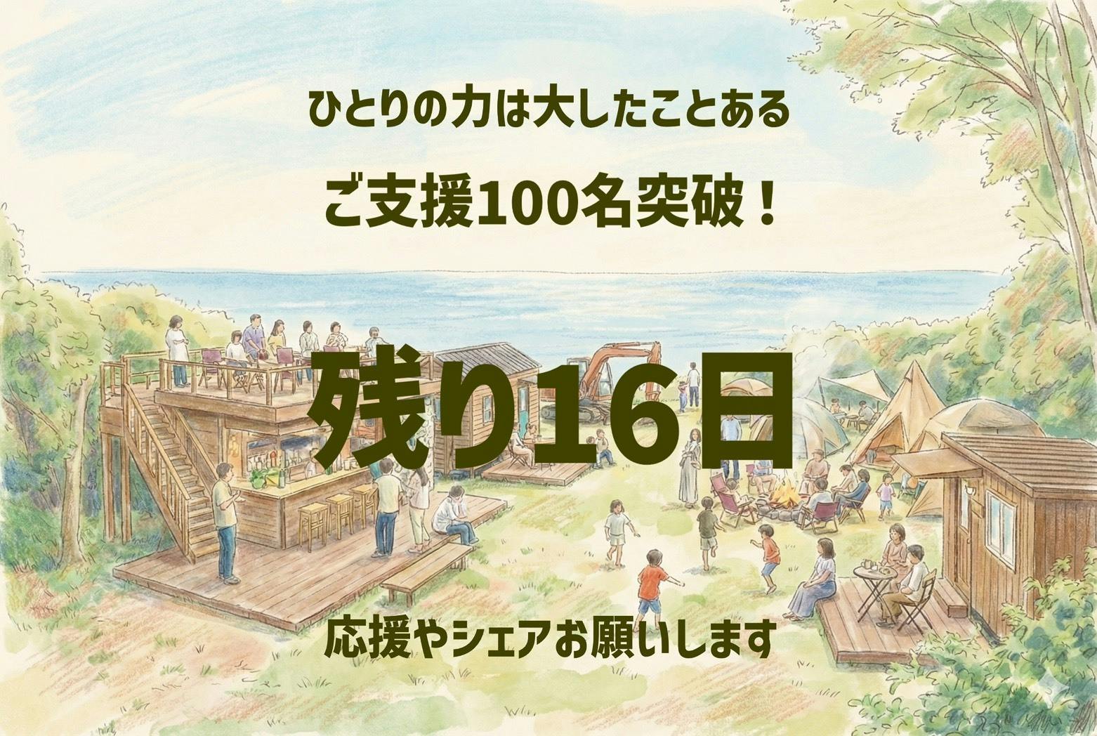 100名突破】ひとりの力は大したことある！ - CAMPFIRE (キャンプ