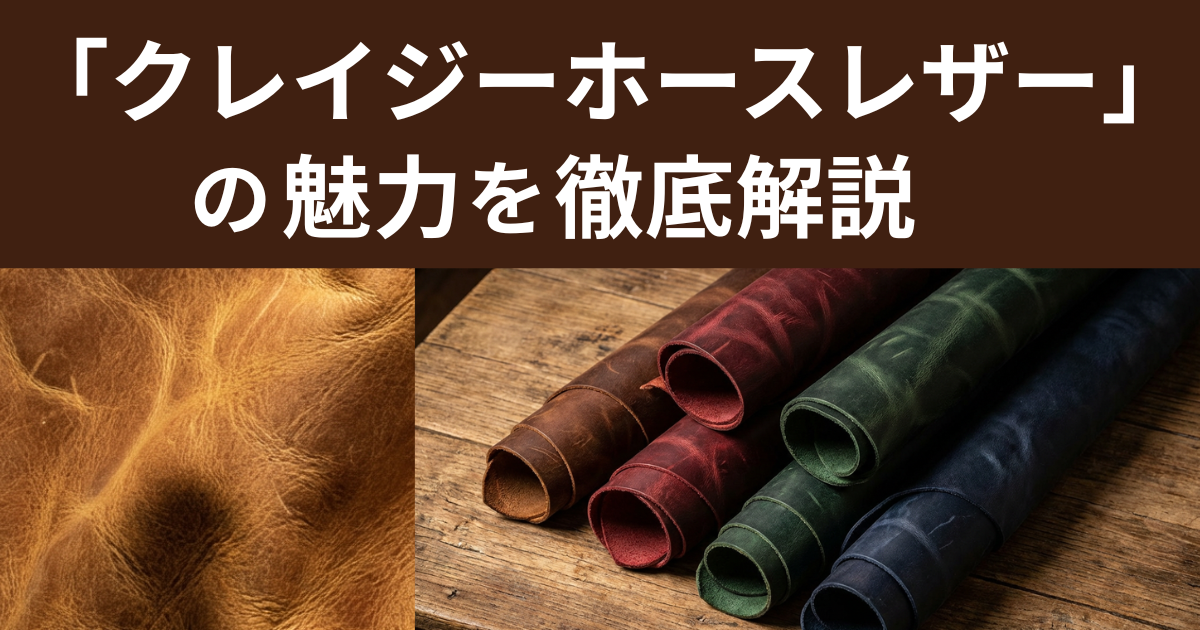 PlusPo「クレイジーホースレザー」の魅力とは？ - CAMPFIRE (キャンプ